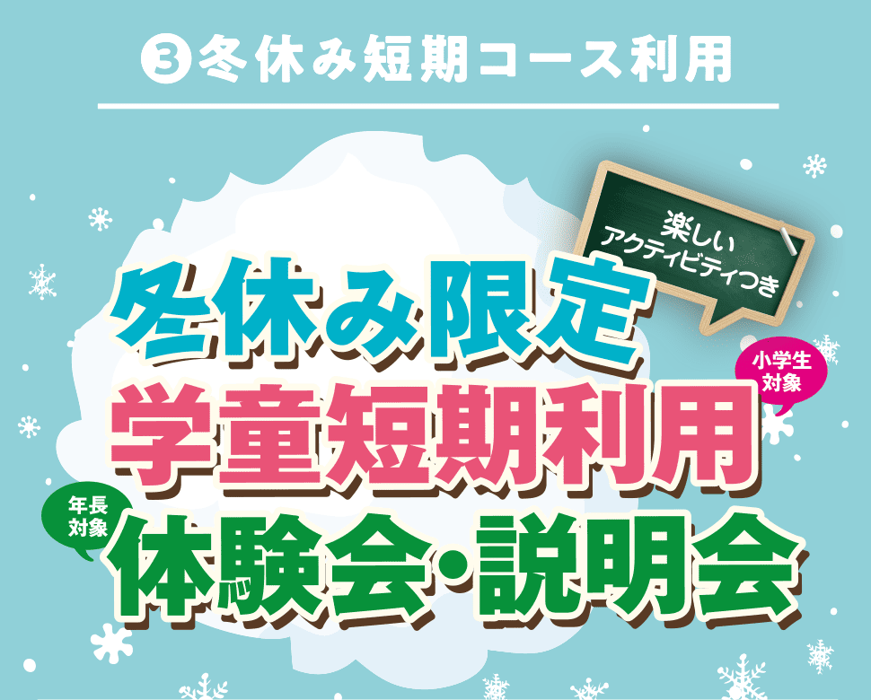 冬休み限定学童短期利用体験会・説明会