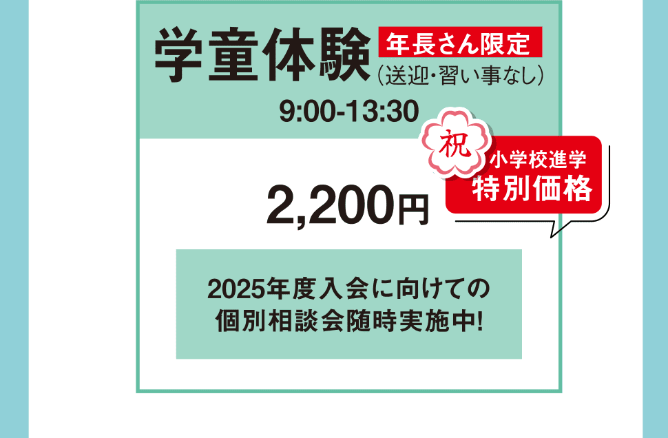 学童体験年長さん限定