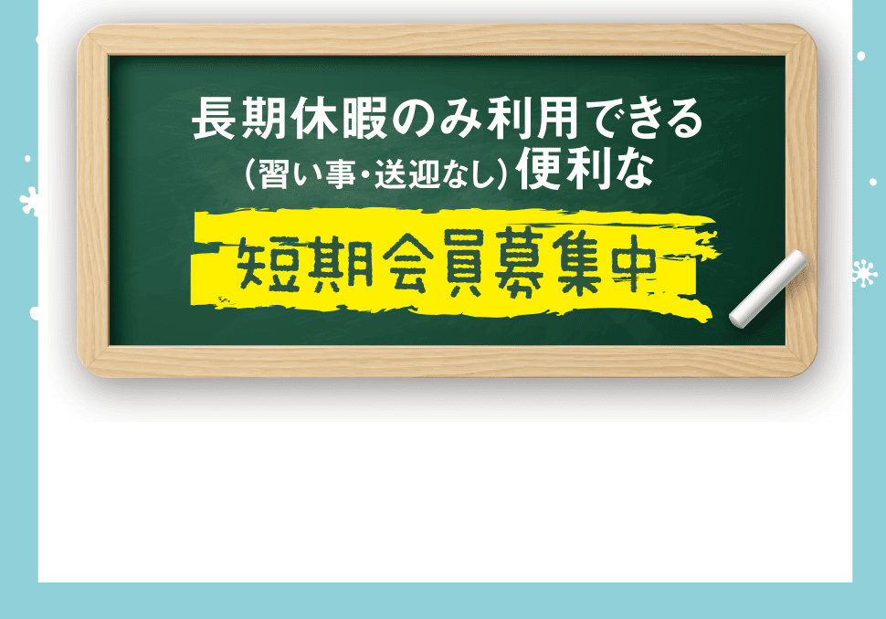 長期休暇のみ利用できる便利な短期会員募集中