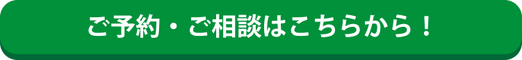 ご予約・ご相談はこちらから！