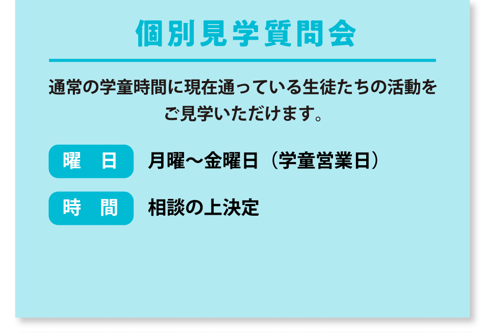 個別見学質問会