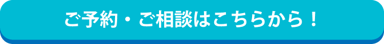 ご予約・ご相談はこちら！