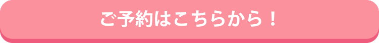 ご予約・ご相談はこちら！