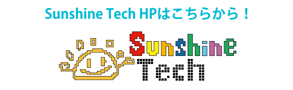 Sunshine Tech HPはこちらから！