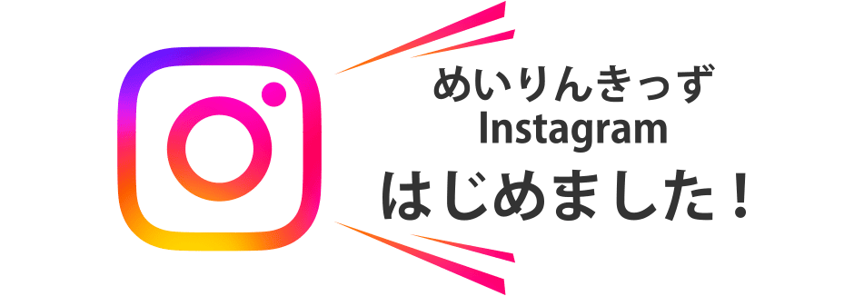 めいりんきっずInstagramはじめました！