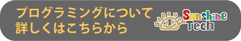 プログラミングについて詳しくはこちらから