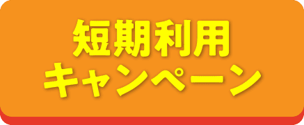 お短期利用・お知らせ