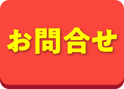 問い合わせ
