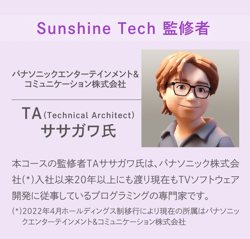sunshine tech監修者ササガワ氏