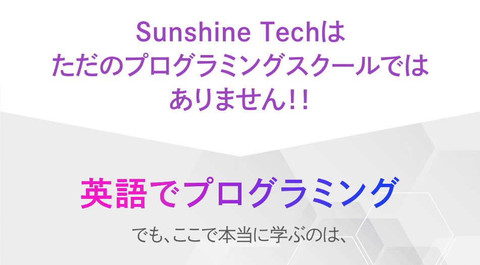 sunshine techはただのプログラミングスクールではありません！！