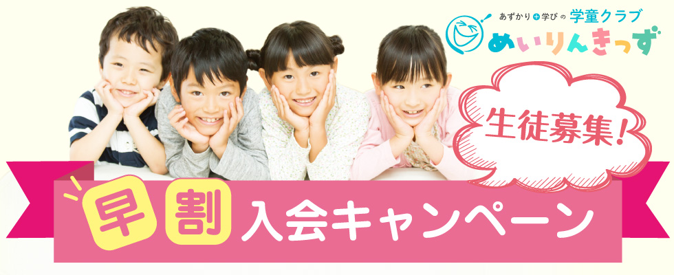 めいりんきっず生徒募集!早割入会キャンペーン