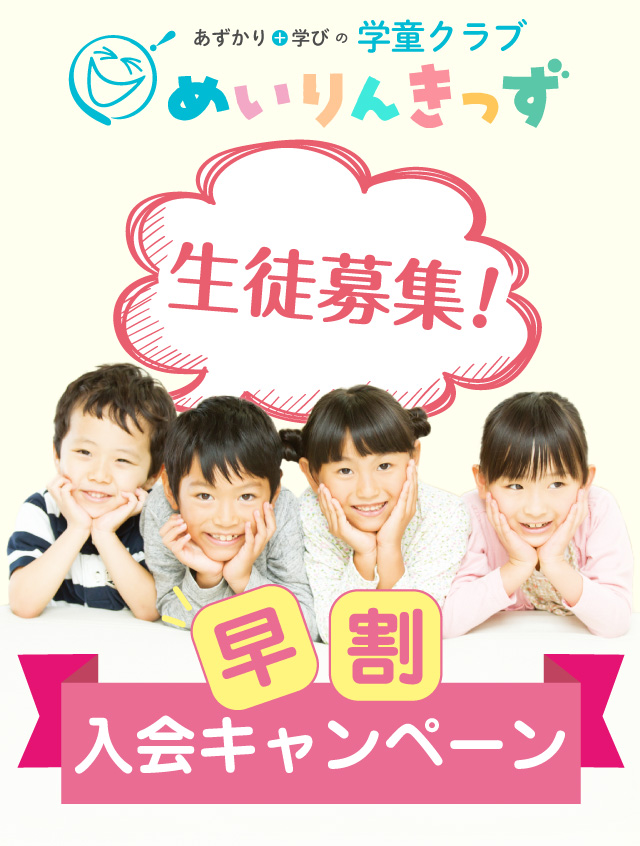 めいりんきっず生徒募集!早割入会キャンペーン