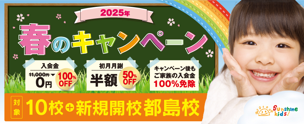 英会話Sunshine Kids! 2025年 春の入会キャンペーン！