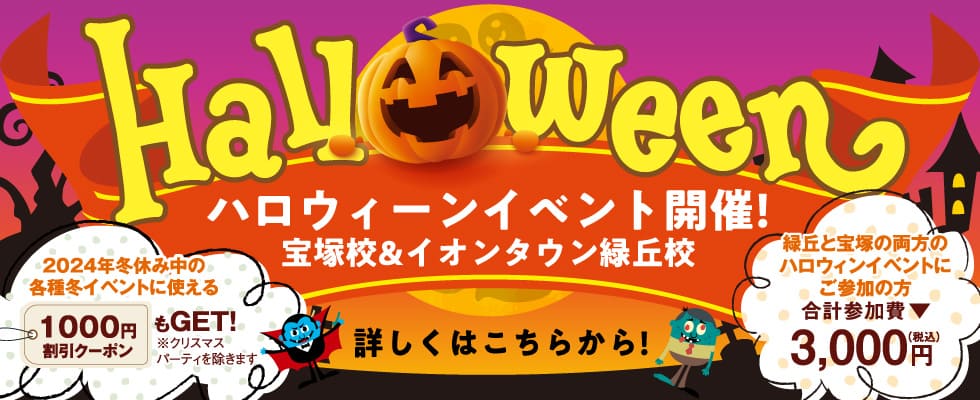 ハロウィン